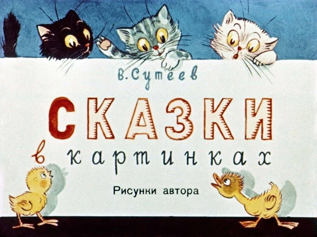 skazki-v-kartinkah-4