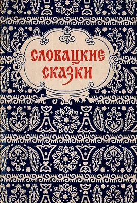 Словацкие сказки