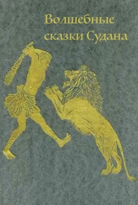 Суданские сказки