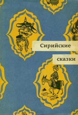 Сирийские сказки