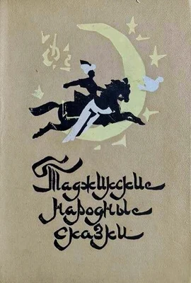 Таджикские сказки