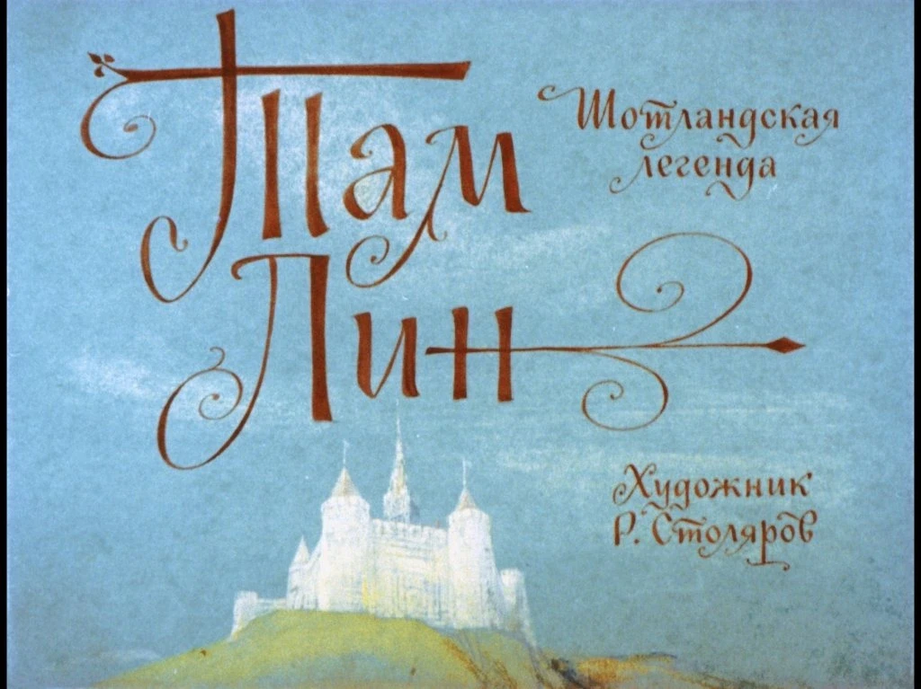 tam-lin-5