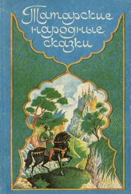 Татарские сказки