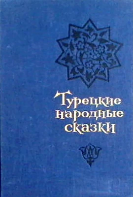 Турецкие сказки