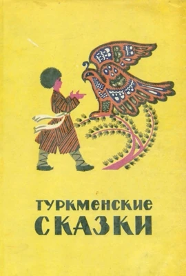 Туркменские сказки