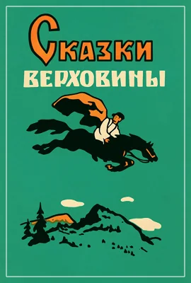 Сказки Верховины