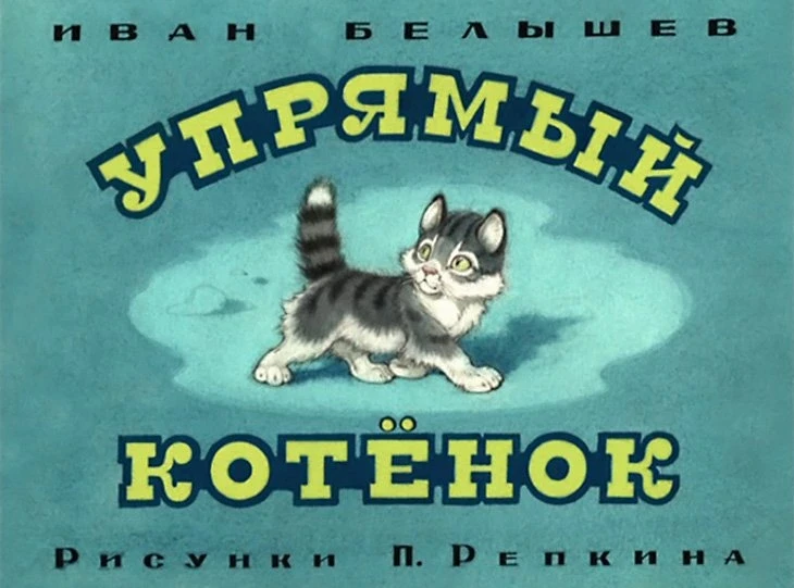 upryamyy-kotenok-4