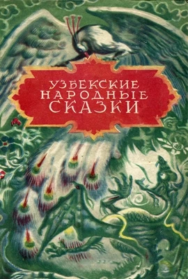 Узбекские сказки