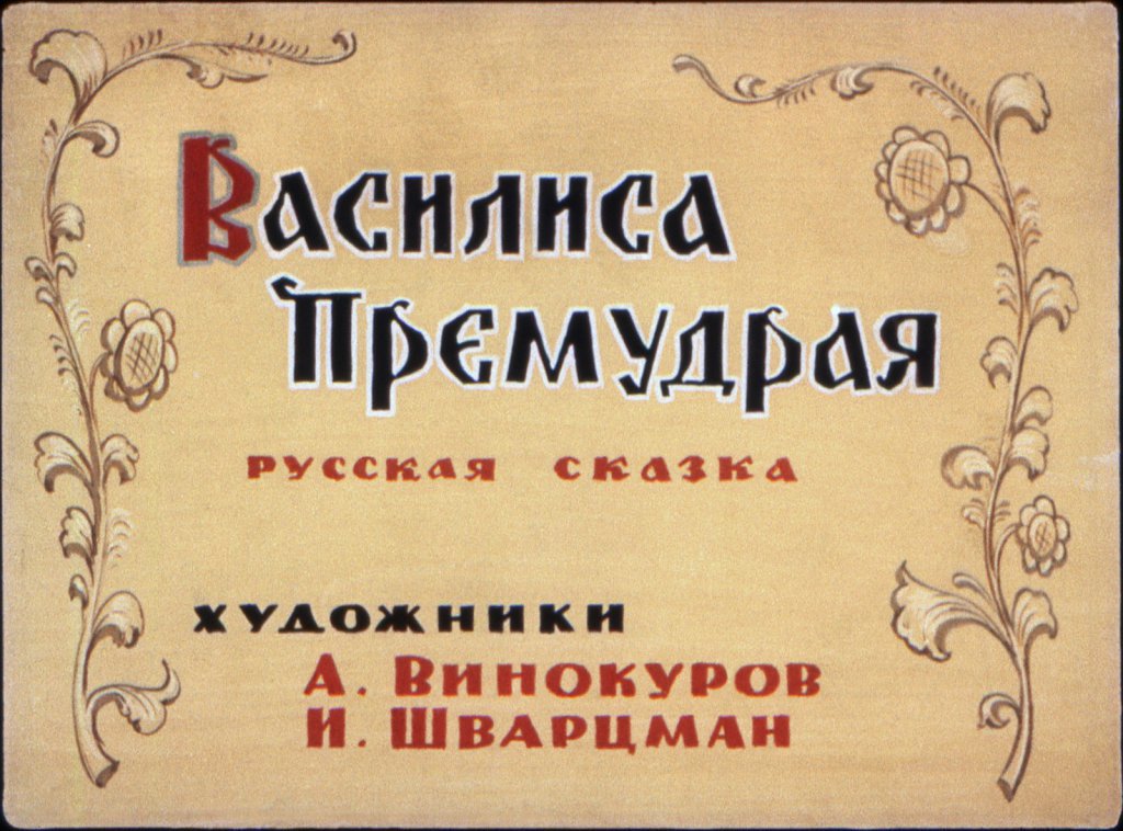 vasilisa-premudraja-4