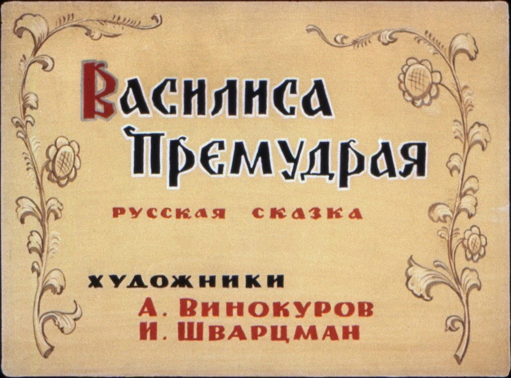 vasilisa-premudraja-4