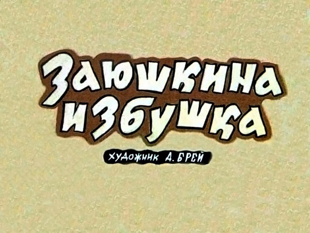 zayushkina-izbushka-4