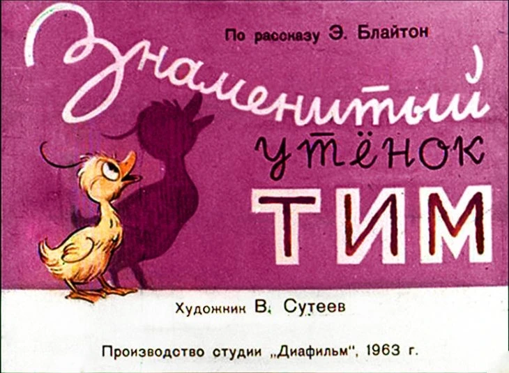znamenityy-utenok-tim1