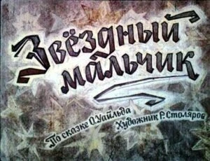 zvezdnyj-malchik-2