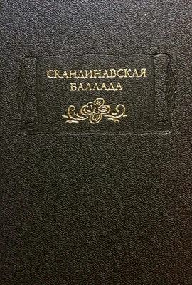 Скандинавская баллада