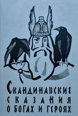 Скандинавские саги