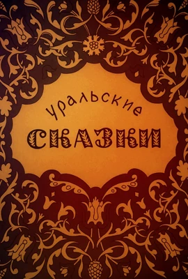 Уральские сказки