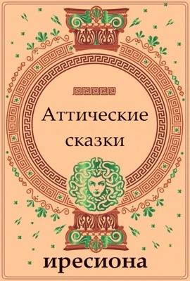 Аттические сказки