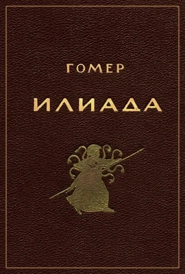 Гомер. Илиада