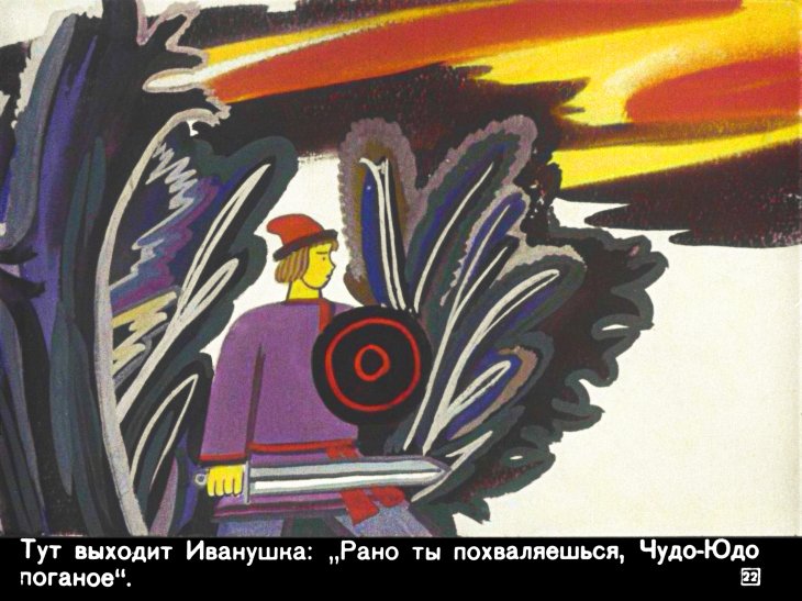 ivan-krestyanskiy-syn-i-chudo-yudo-26