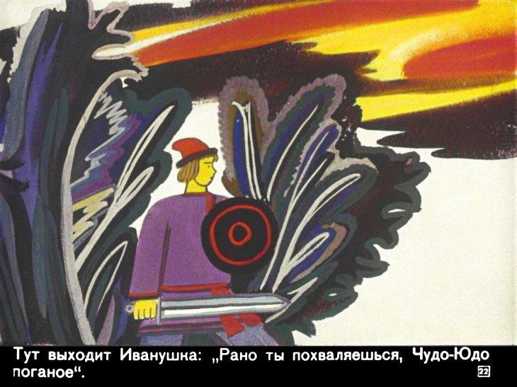 ivan-krestyanskiy-syn-i-chudo-yudo-26