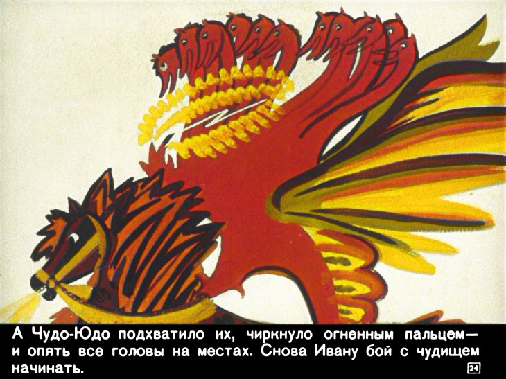 ivan-krestyanskiy-syn-i-chudo-yudo-28