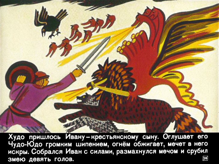 ivan-krestyanskiy-syn-i-chudo-yudo-30