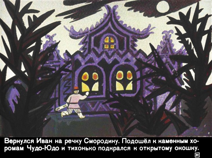 ivan-krestyanskiy-syn-i-chudo-yudo-35