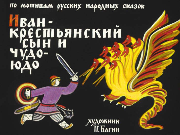 ivan-krestyanskiy-syn-i-chudo-yudo-5