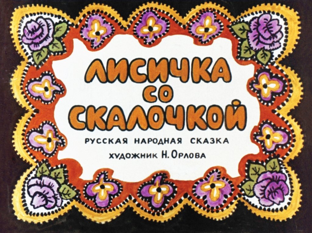 lisichka-so-skalochkoy-5