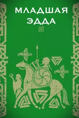 Младшая Эдда 