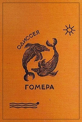 Гомер. Одиссея