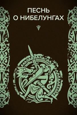 Песнь о Нибелунгах