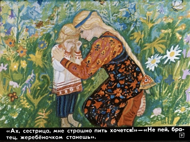 sestrica-alenushka-i-bratec-ivanushka-11