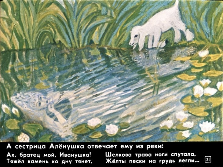 sestrica-alenushka-i-bratec-ivanushka-33