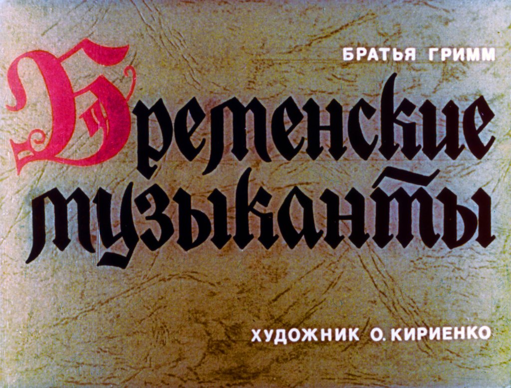 bremenskie-muzykanty-3