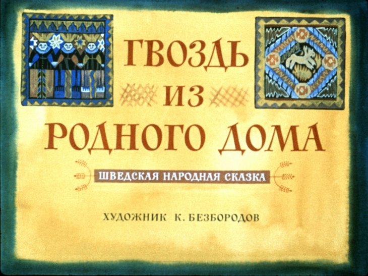 gvozd-iz-rodnogo-doma-3