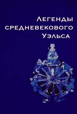 Валлийские легенды