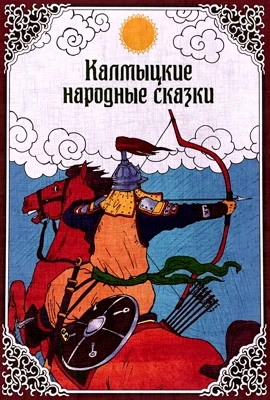 Калмыцкие сказки