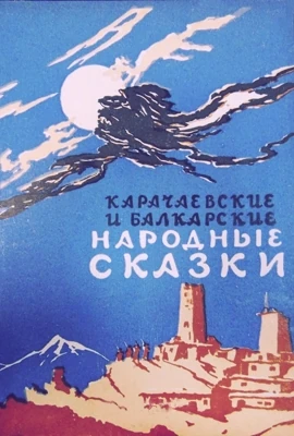 Карачаевские сказки
