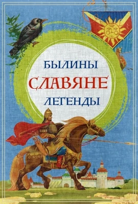 Славянские былины и легенды