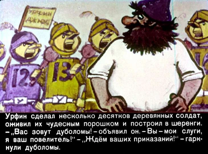 urfin-dzhyus-12