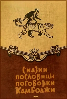 Сказки Камбоджи