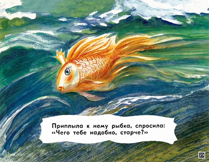 skazka-o-rybake-i-rybke-24