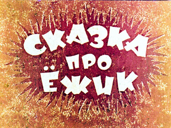 skazka-pro-ezhik-2