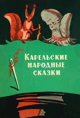 Карельские народные сказки