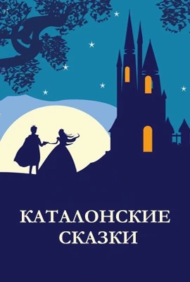 Каталонские сказки