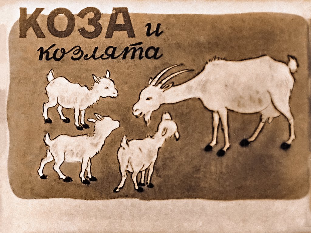 koza-i-kozljata-2