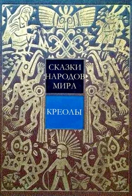 Креольские сказки