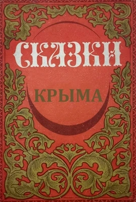 Сказки народов Крыма
