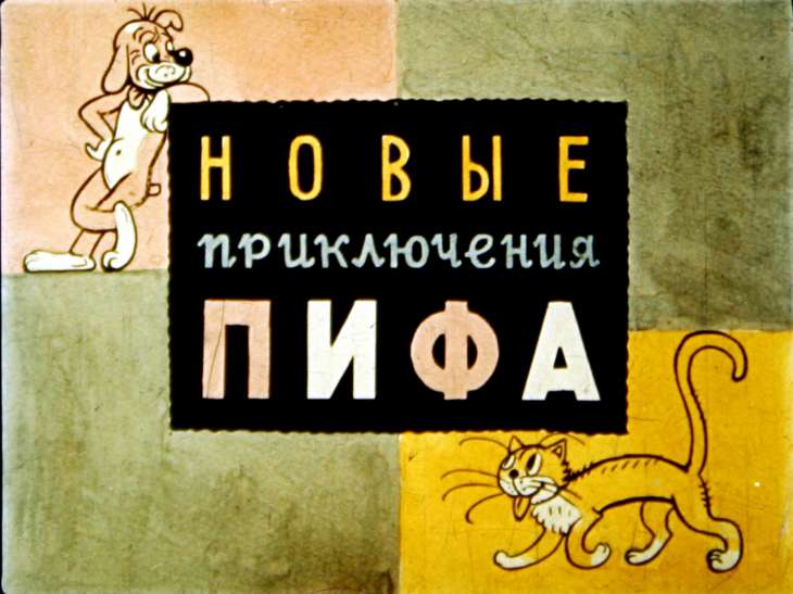 novye-priklyucheniya-pifa-2